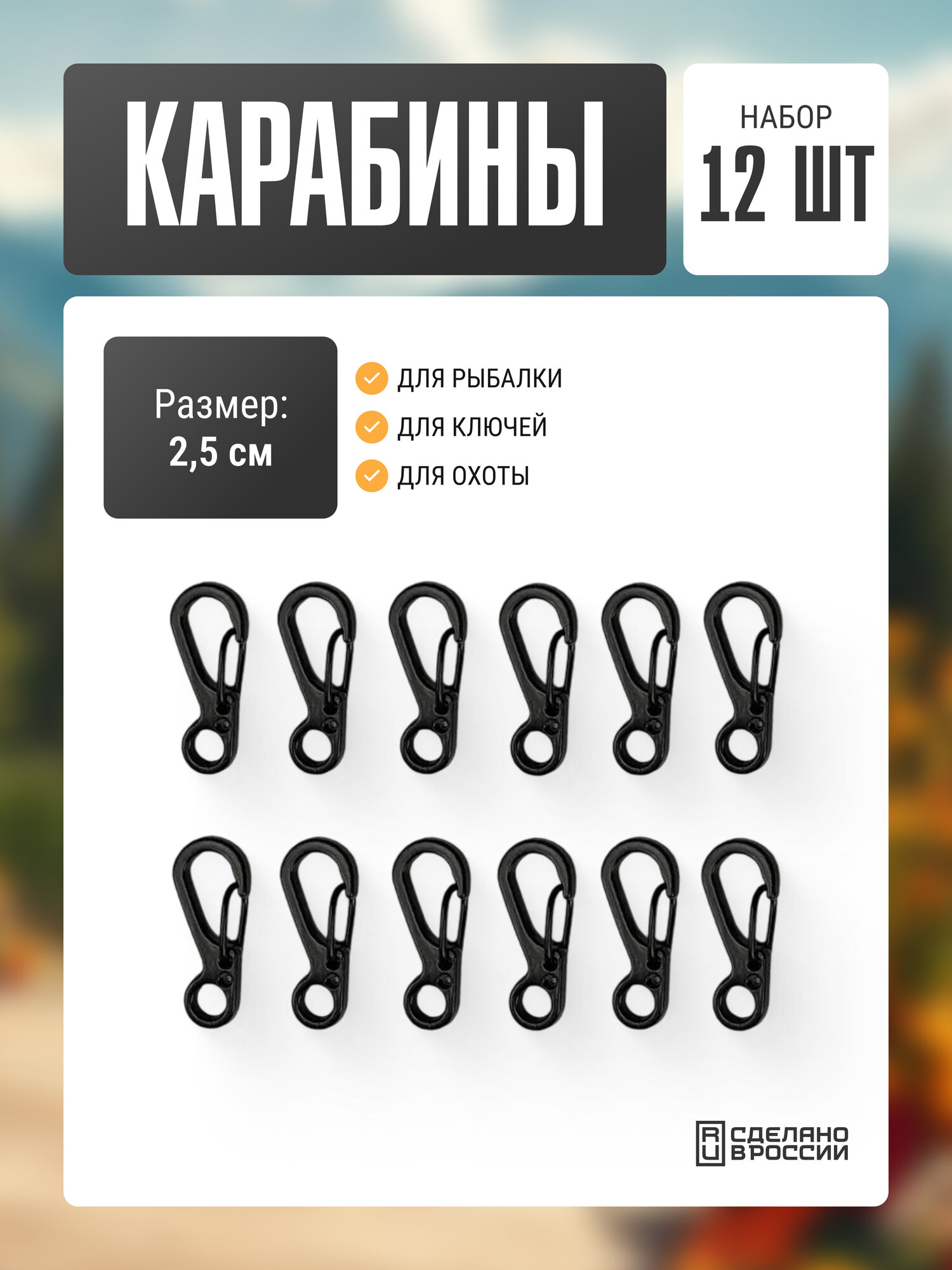 Брелок-карабин Две сосны 12 шт. черный