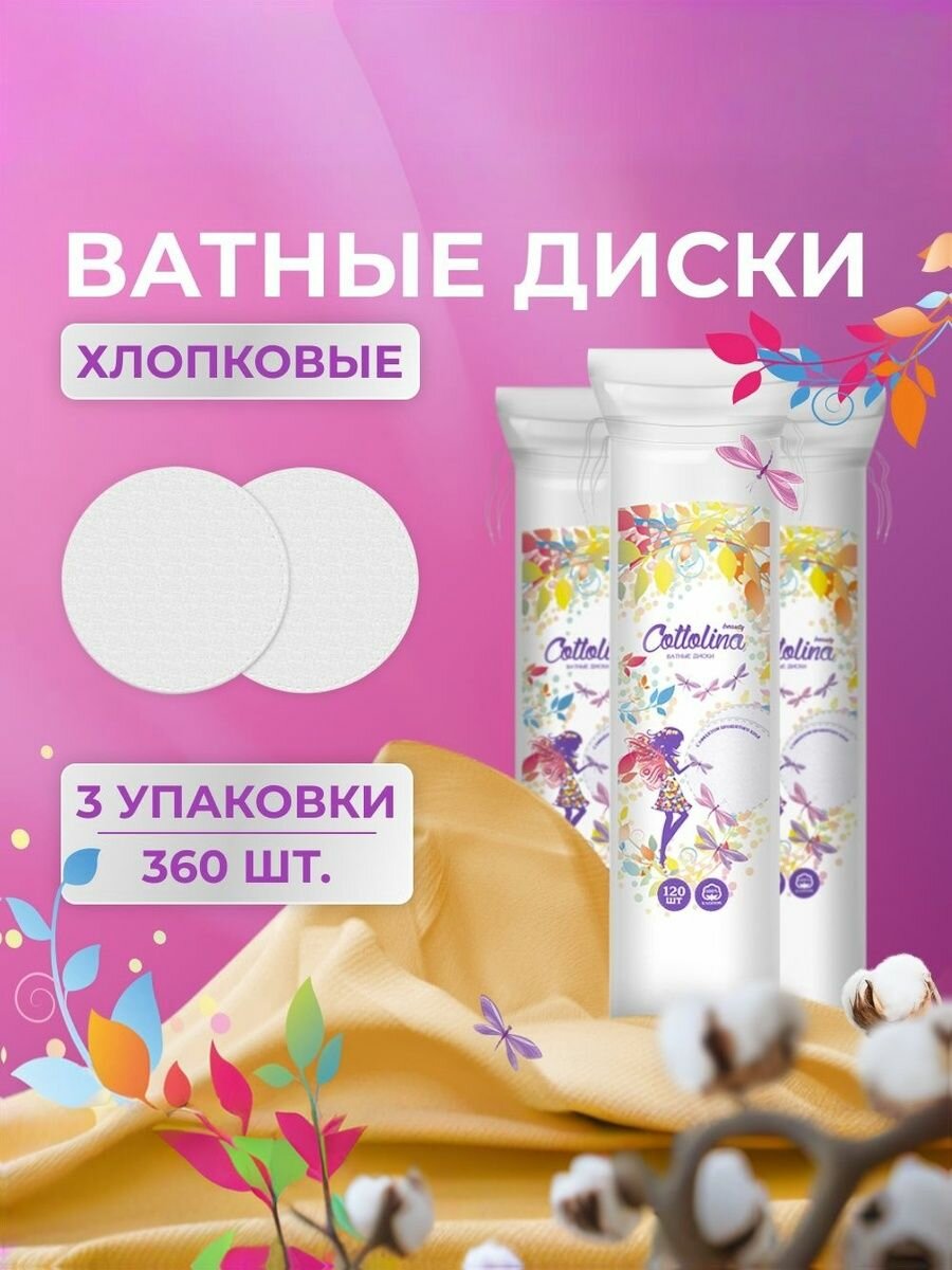 Ватные диски для лица 120 шт 3 упаковки Cottolina