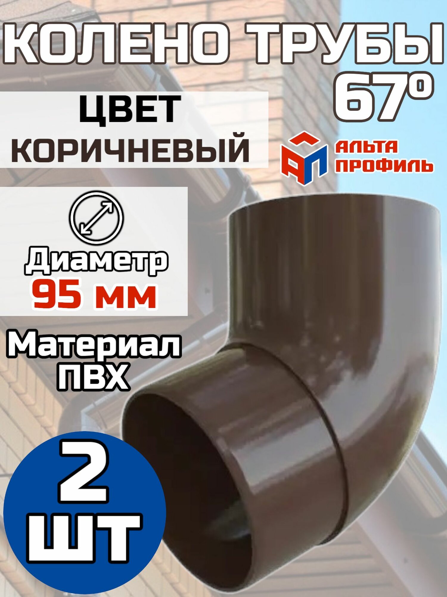 Колено водосточной трубы Альта-Профиль 67 градусов 2 шт. ПВХ для водосточной системы