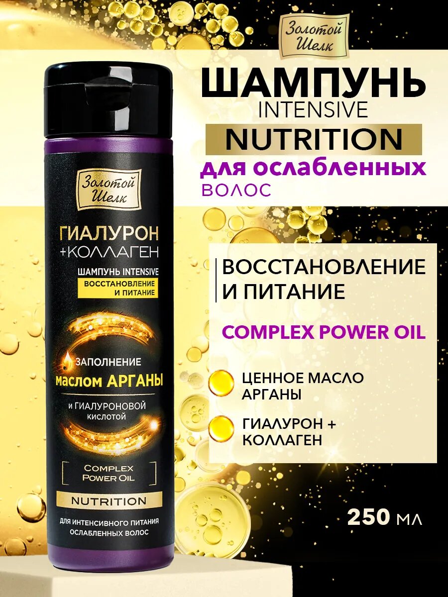 Золотой шелк Шампунь для волос, восстановление и питание "Nutrition" 250мл.