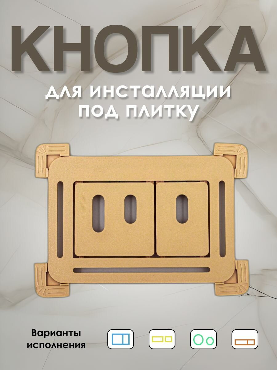 Кнопка для инсталляции. Под плитку и керамогранит. Для скрытого монтажа. Универсальная