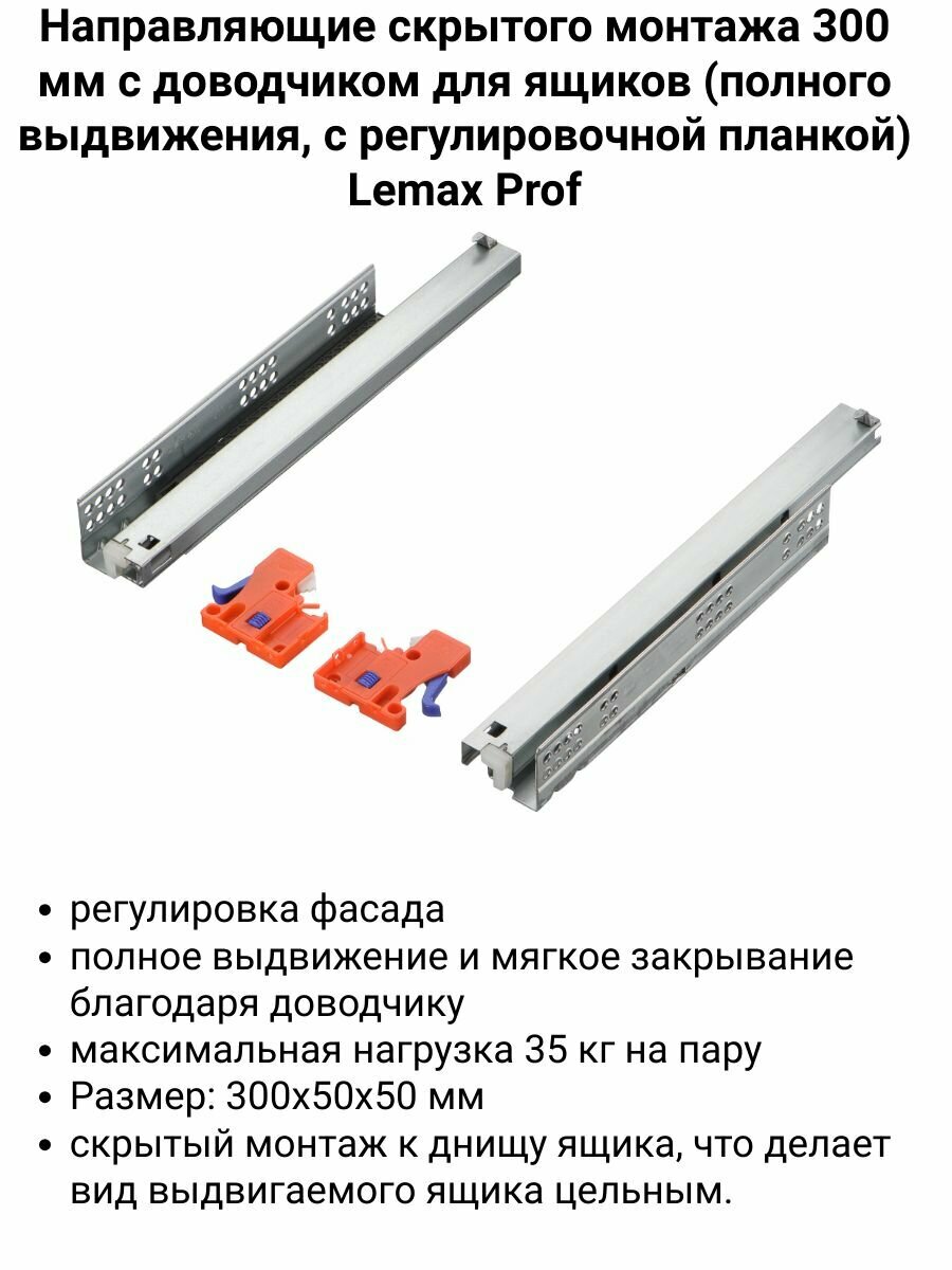 Направляющие скрытого монтажа 300 мм с доводчиком для ящиков (полного выдвижения, с регулировочной планкой) Lemax Prof