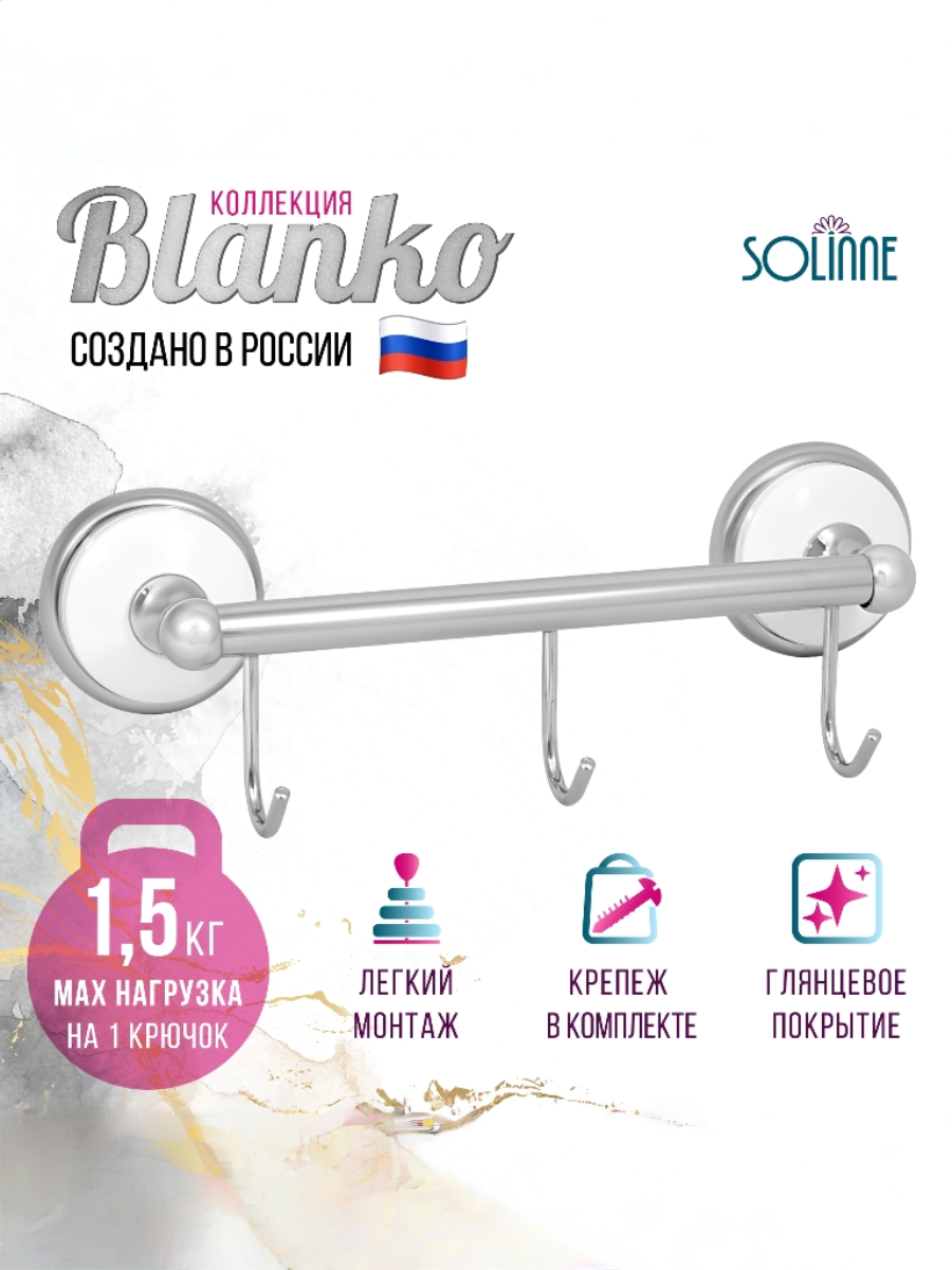 Кронштейн настенный 3 крючка «Solinne» B-51108-3 хром Коллекция Blanco