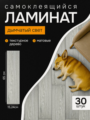 Изображение товара Самоклеющийся ламинат для пола. Кварц-виниловый ламинат (15.2 х 65 см) - 30 шт, цвет: дымчатый 32 класс износостойкости