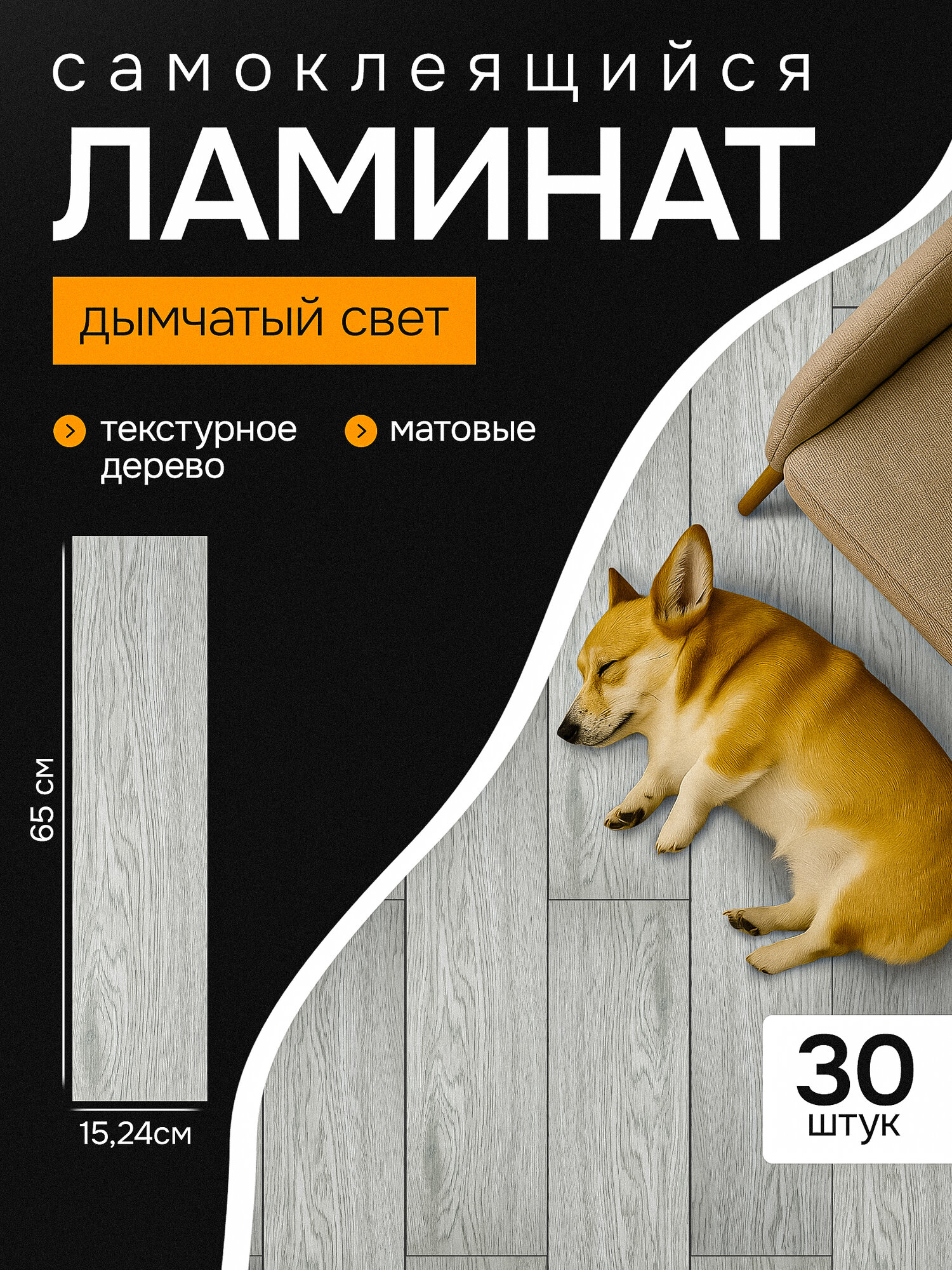 Самоклеющийся ламинат для пола. Гибкий ламинат (15.2 х 65 см) - 30 шт, цвет: дымчатый свет