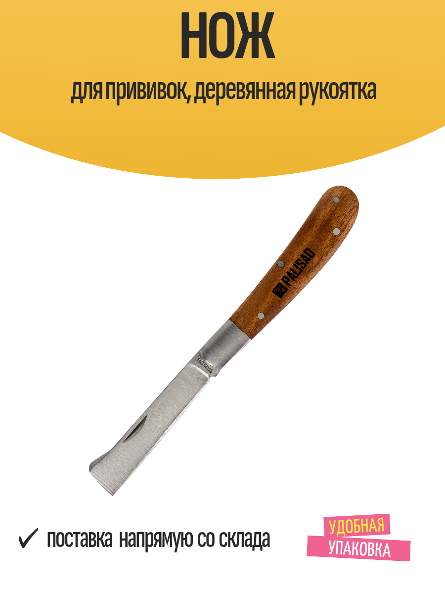 Нож для прививок деревянная рукоятка