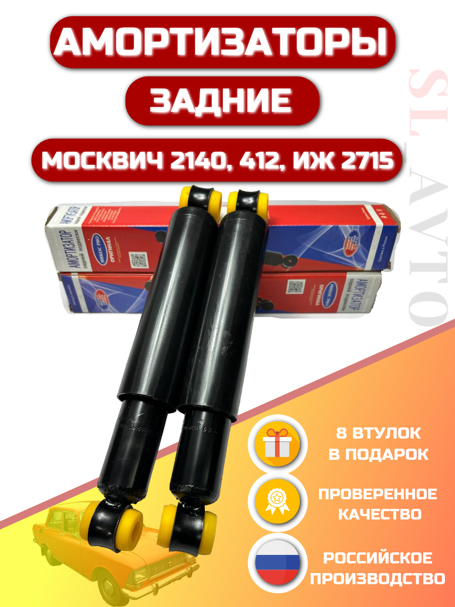 Амортизаторы задней подвески усиленные 2шт ИЖ 2715, Москвич 2140, 412