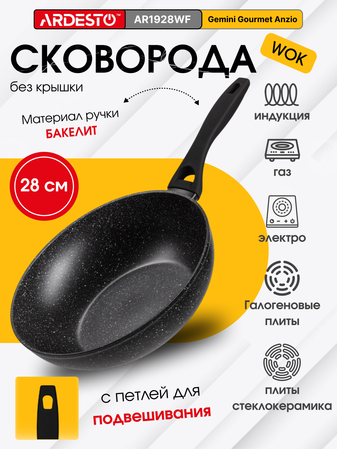 Сковорода WOK ARDESTO Gemini Gourmet Anzio, 28 см, алюминий, AR1928WF