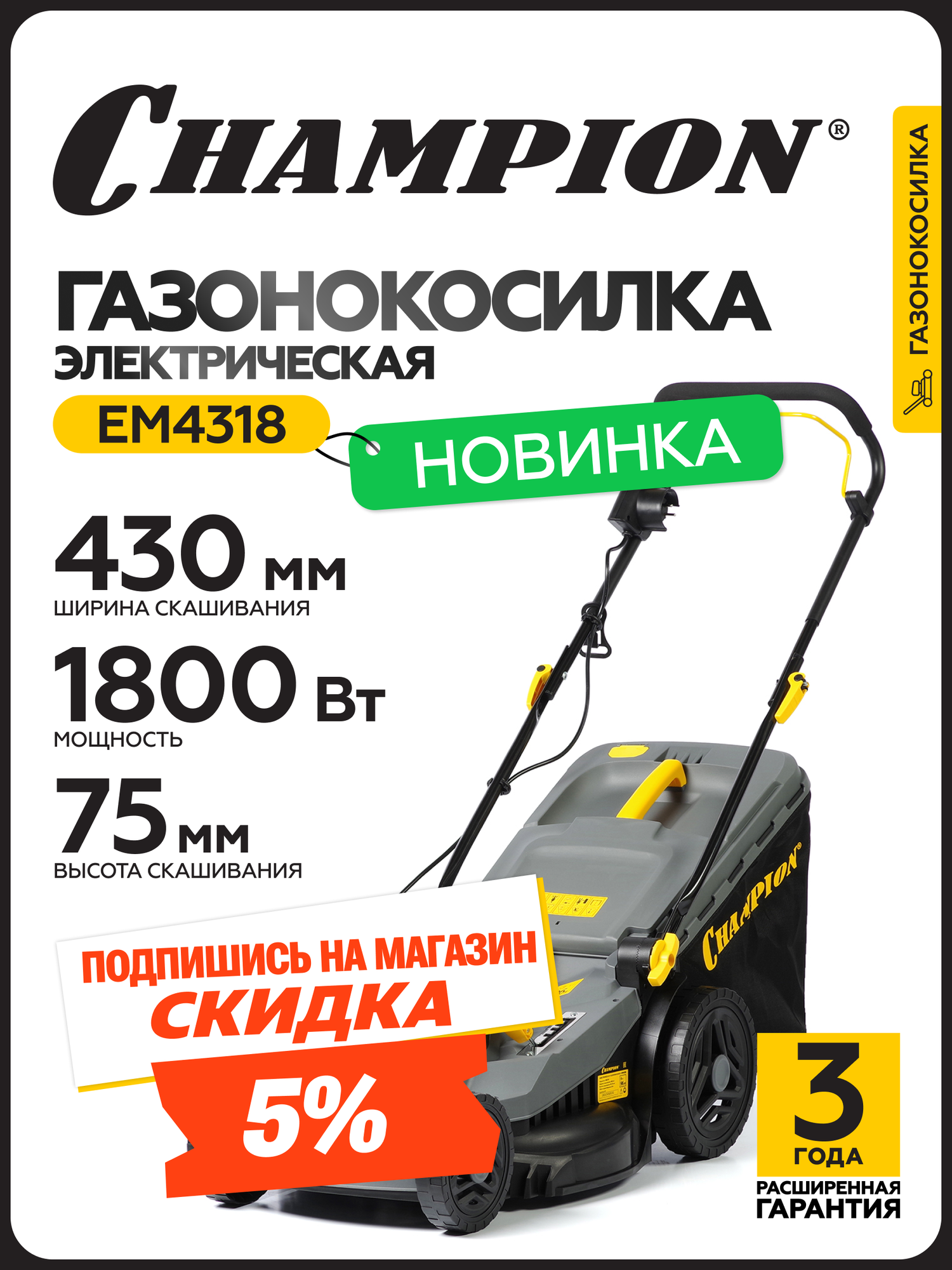 Газонокосилка электрическая с мульчированием и травосборником CHAMPION EM4318