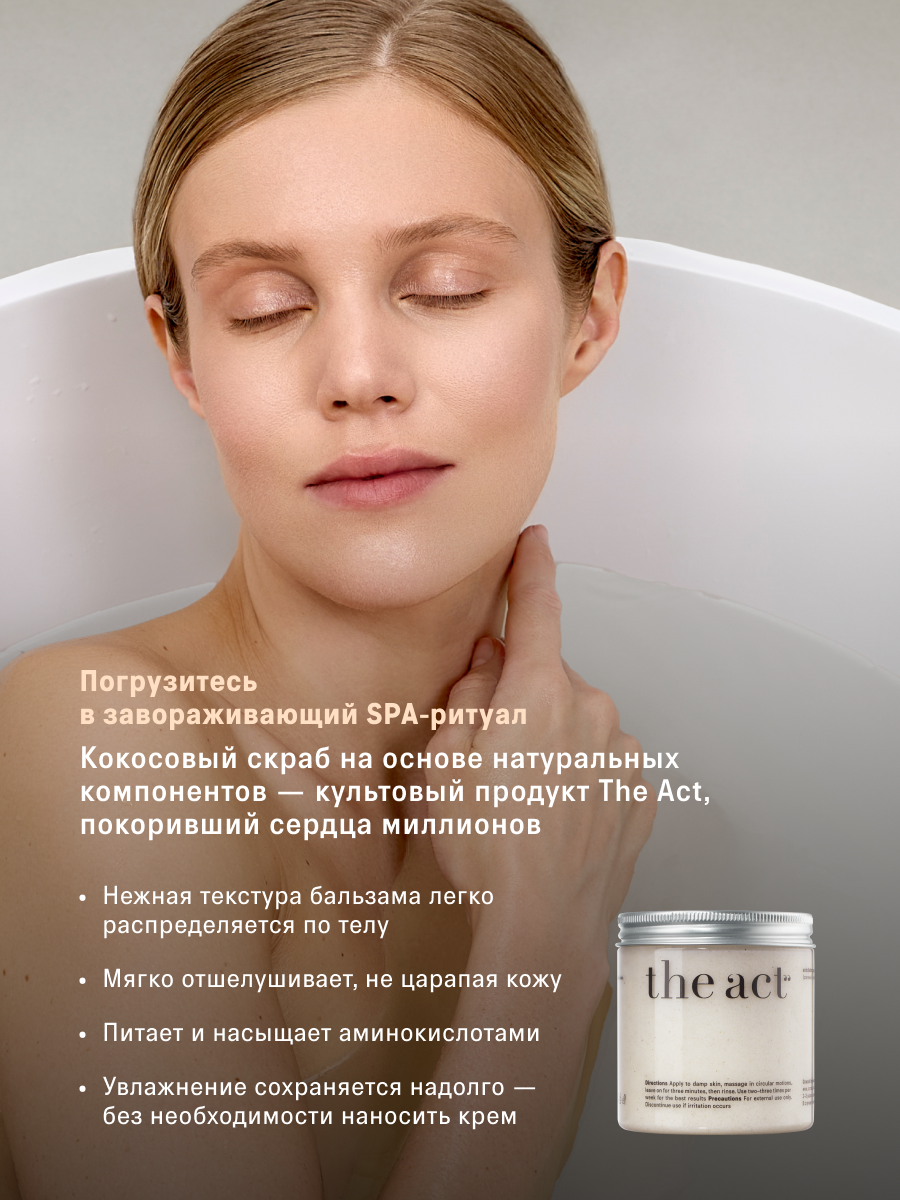 Скраб набор для тела The Act кокосовый антицеллюлитный , 2 шт — фото 1