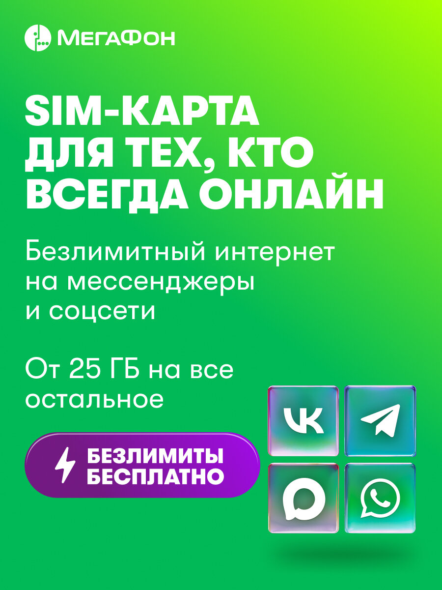 SIM-карта МегаФон для тех, кто всегда онлайн. Санкт-Петербург, ЛО