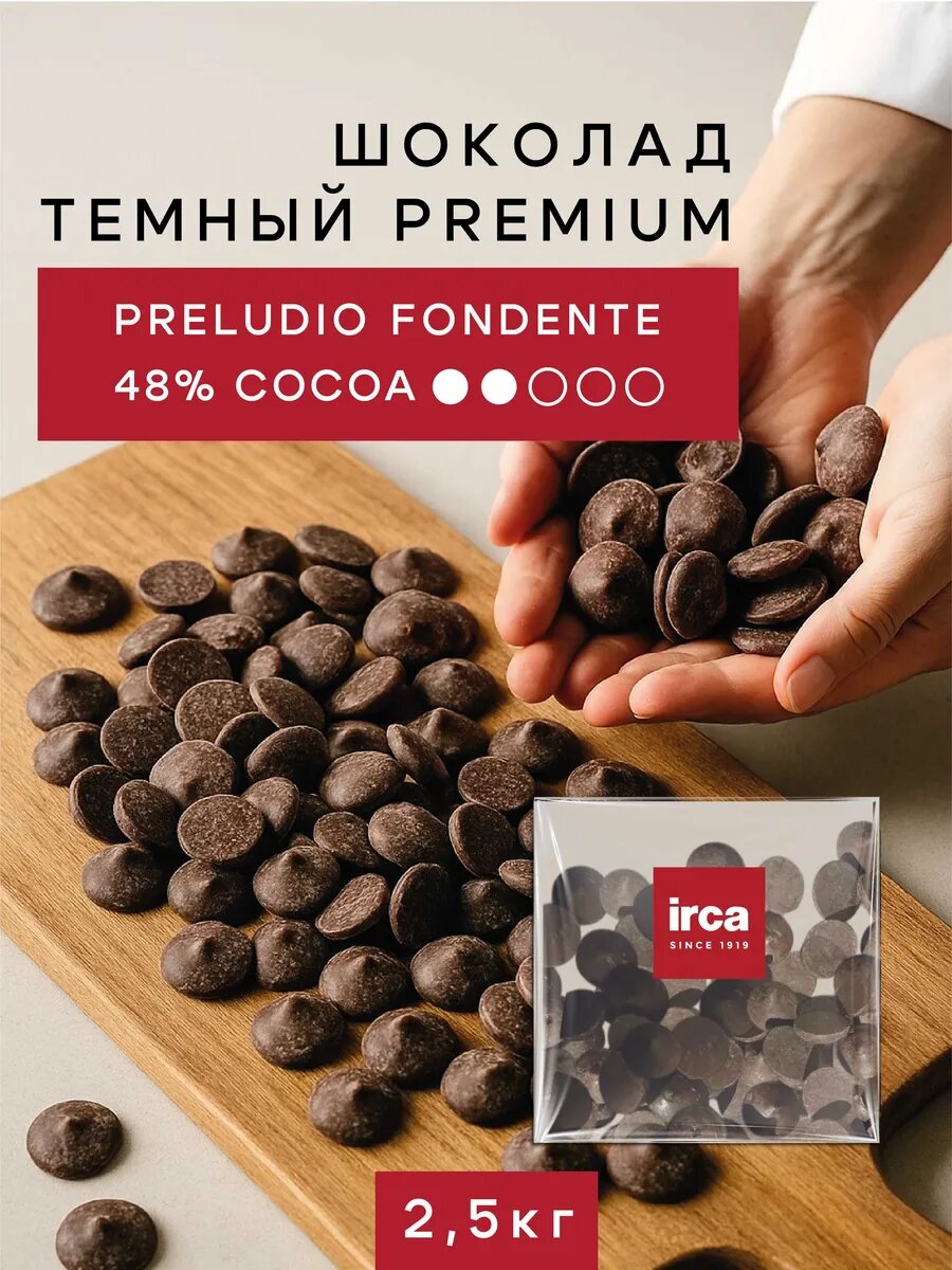 Темный шоколад 48% IRCA Fondente Италия 2,5 кг на развес