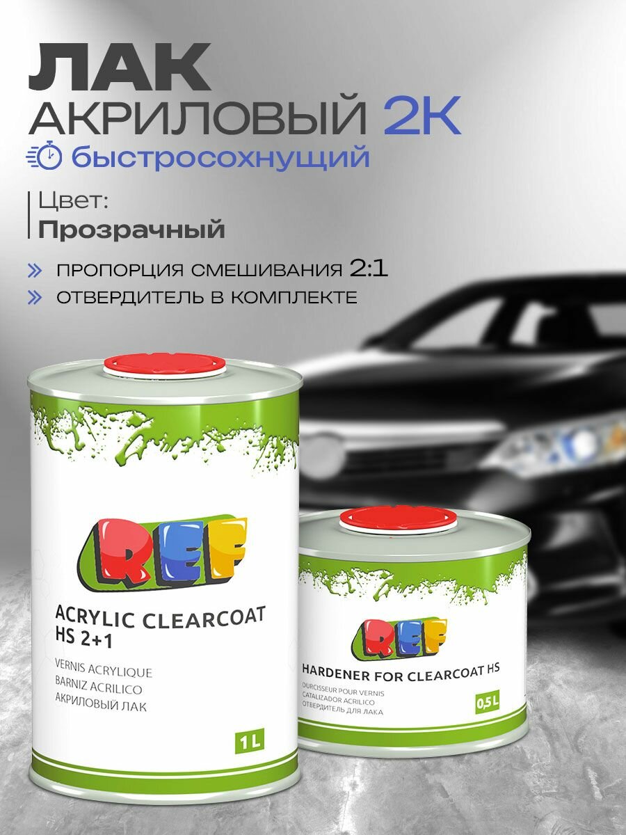 Лак 2К HS акриловый глянцевый 2:1 комплект 1 л + 05 л отвердитель / REF ACRYLIC CLEARCOAT / лак автомобильный прозрачный для ремонта и покраски кузова авто