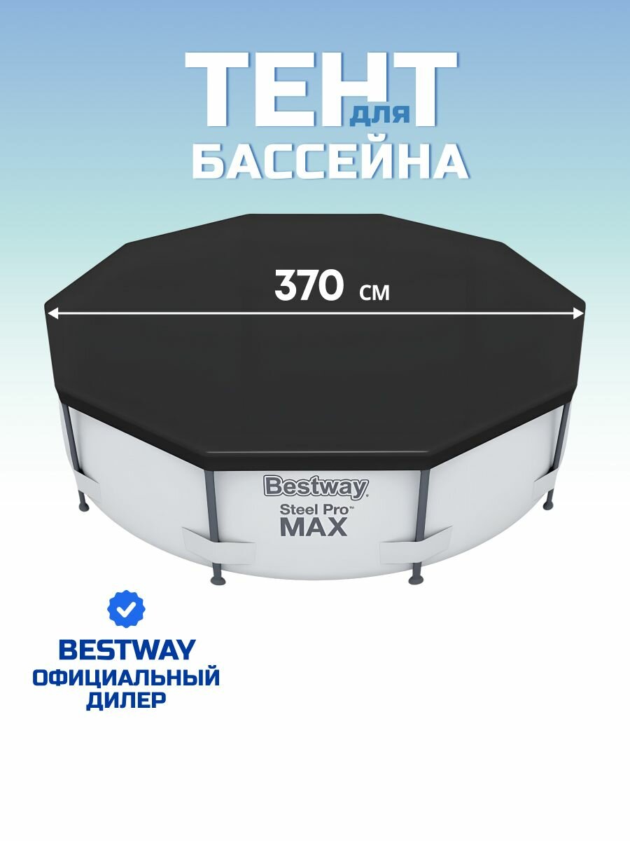 Тент 370 см, круглый, для каркасного бассейна, для бассейнов 366 см, Bestway, 58037