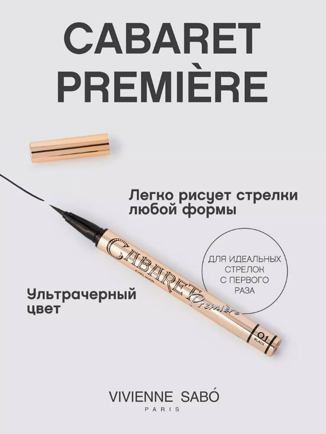 Подводка для глаз Cabaret Première — стойкий черный лайнер, 0,5 мл — фото 1