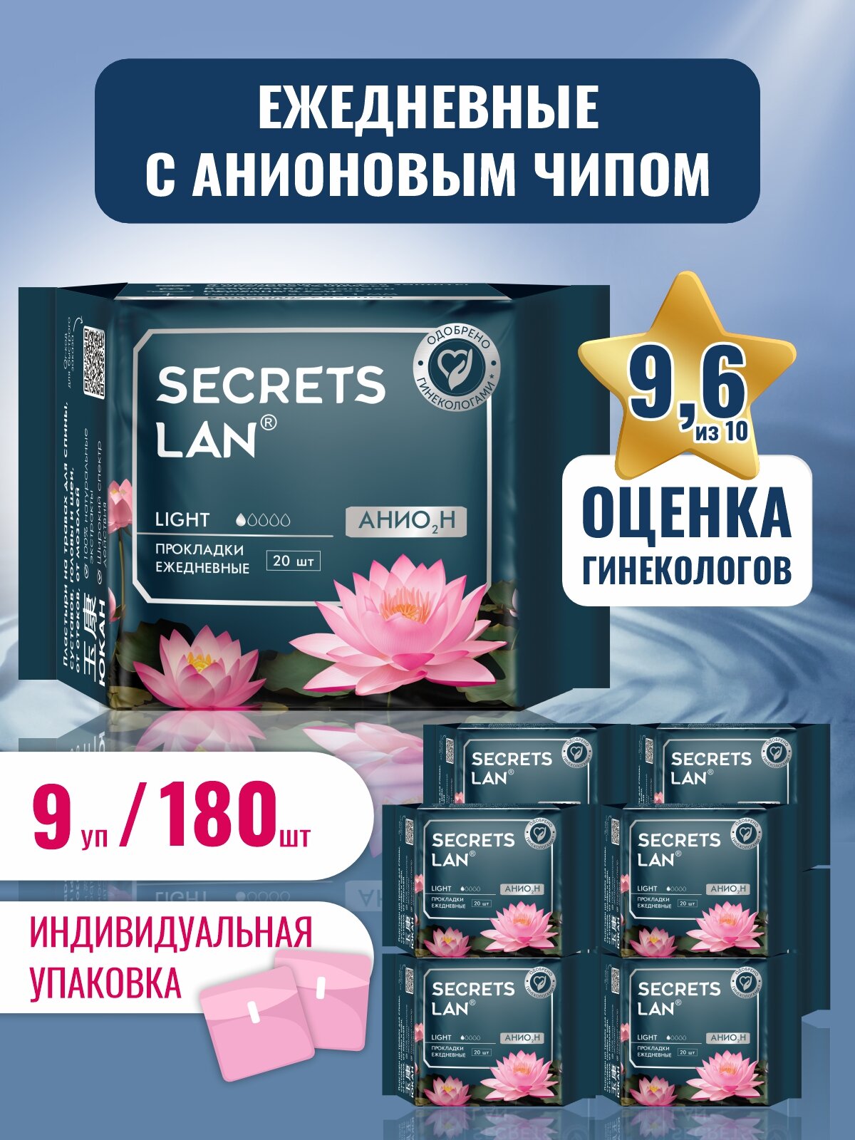 Прокладки ежедневные 180 шт Secrets Lan с анионовым чипом в индивидуальной упаковке