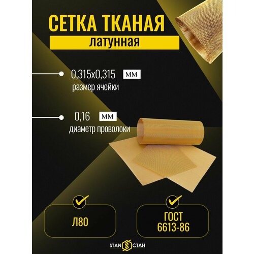 фото Сетка латунная тканая л80 0.315х0.315 мм, пров. 0.16 мм, гост 6613-86, 250х500 мм для фильтрации, экранирования, ремонта стан