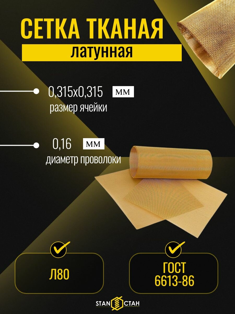 Сетка латунная тканая Л80 0.315х0.315 мм, пров. 0.16 мм, ГОСТ 6613-86, 250х250 мм для фильтрации, экранирования, ремонта