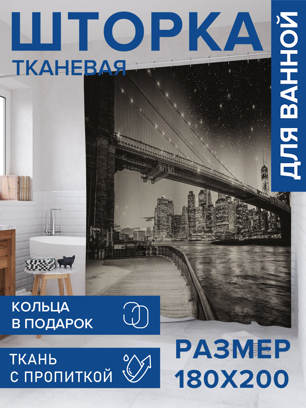 Штора для ванной тканевая 180х200 водоотталкивающая занавеска в душевую 