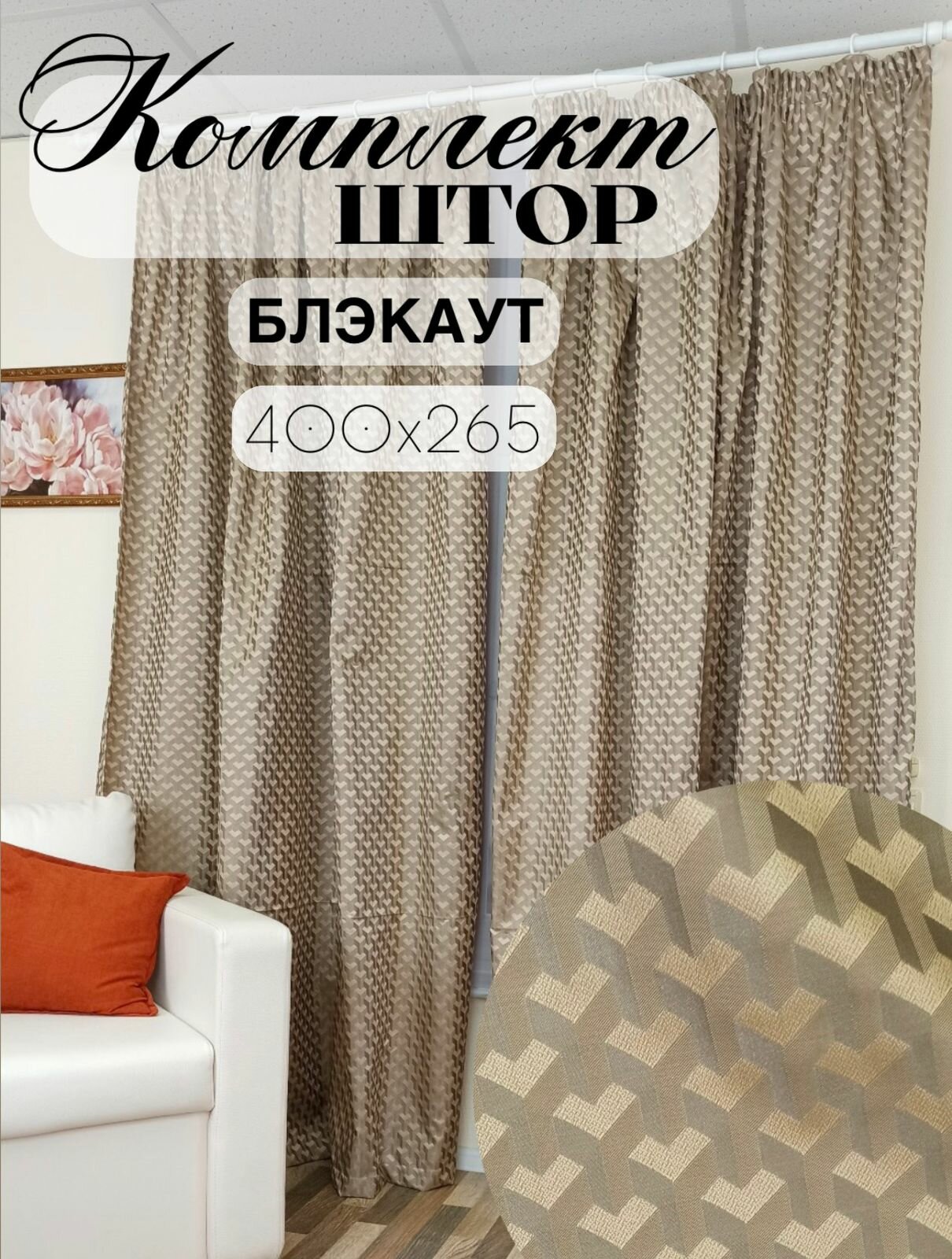 Комплект штор 