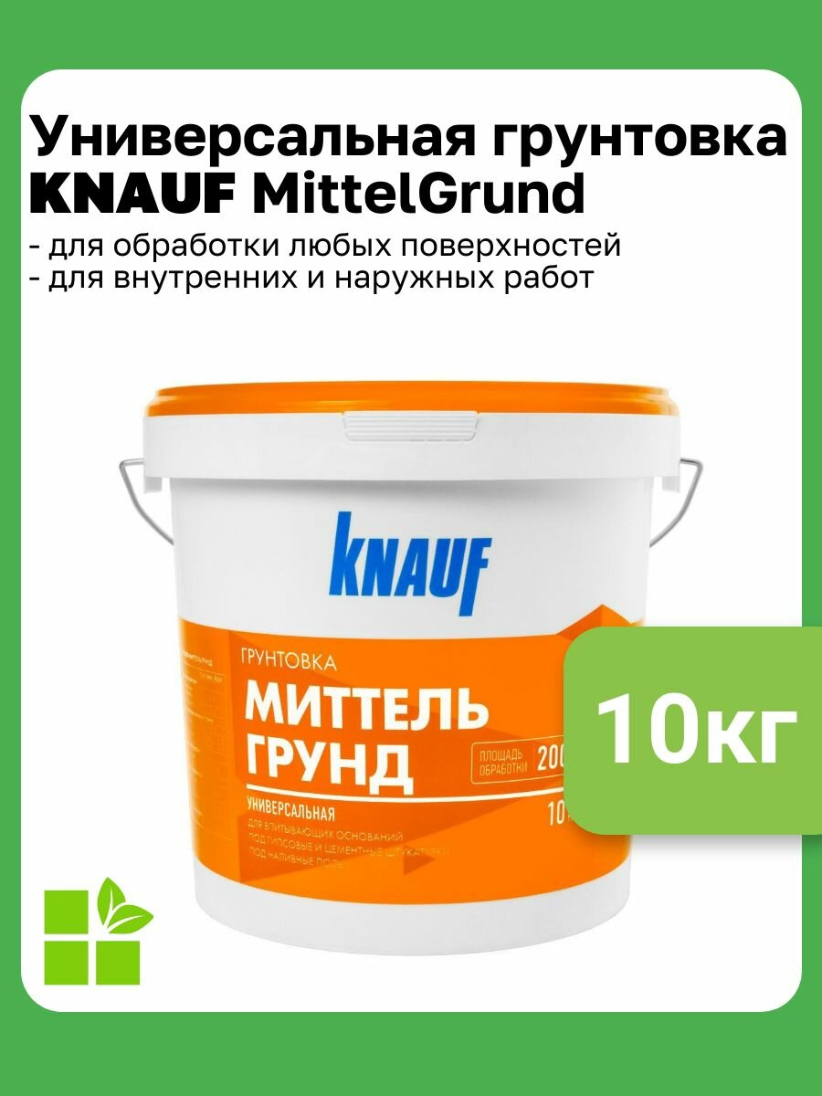 Универсальная грунтовка-концентрат для впитывающих оснований Knauf Миттельгрунд фасовка 10 кг