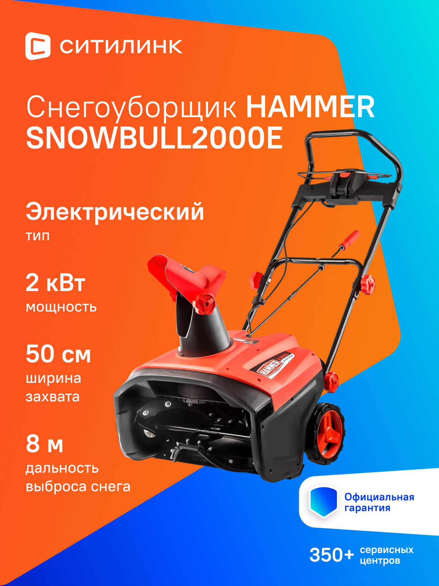 Снегоуборщик Hammer SNOWBULL2000E 2 кВт до 8 м 3000 об/мин электрический