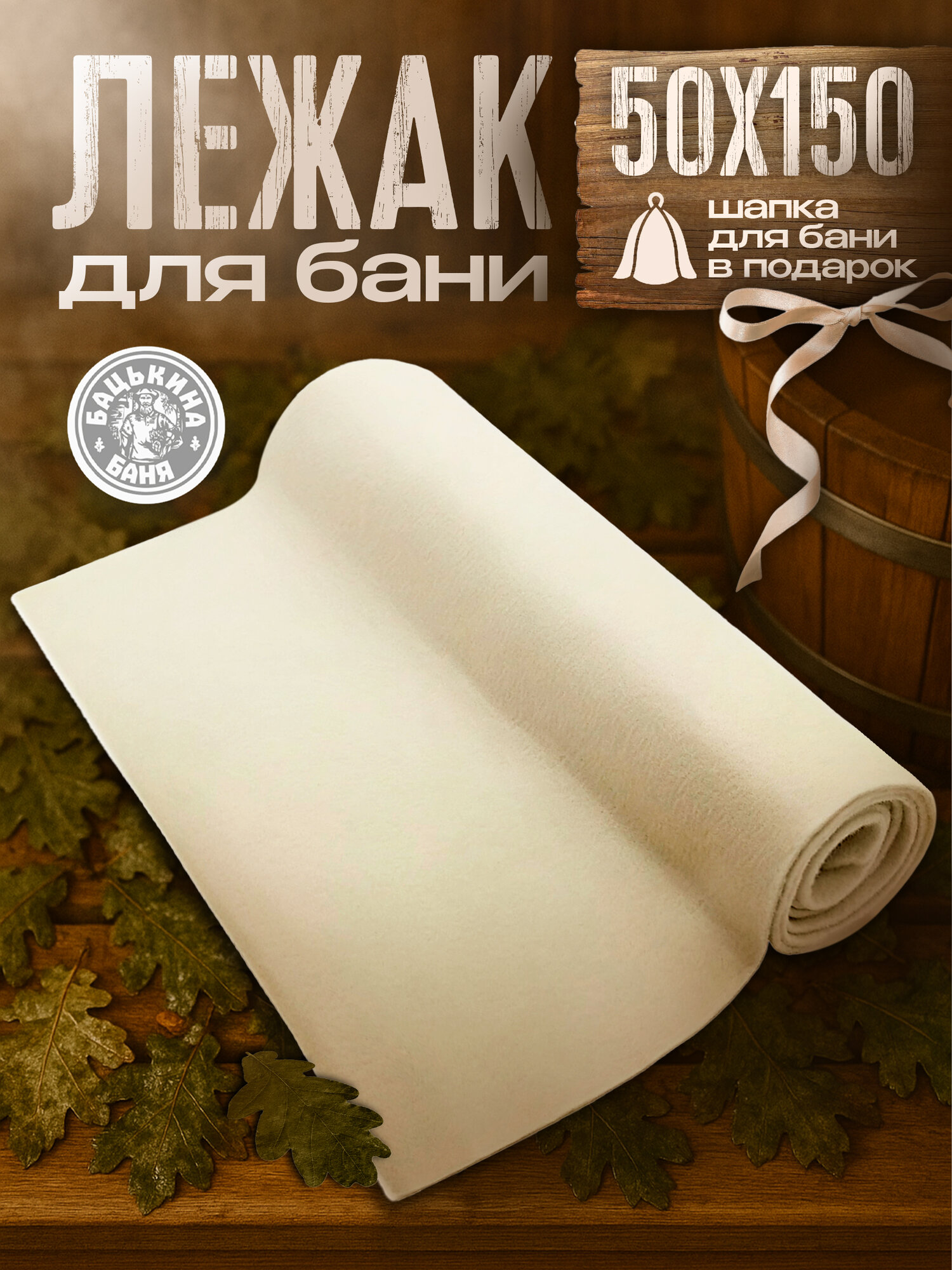 Коврик для бани и сауны 150 х 50 см лежак из войлока подстилка сидушка скрутка на полог