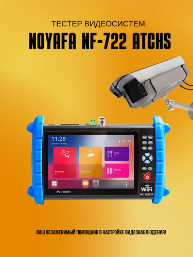Изображение товара Тестер видеосистем NOYAFA NF-722 ATCHS IPC, PoE, Wi-Fi, сенсорный экран