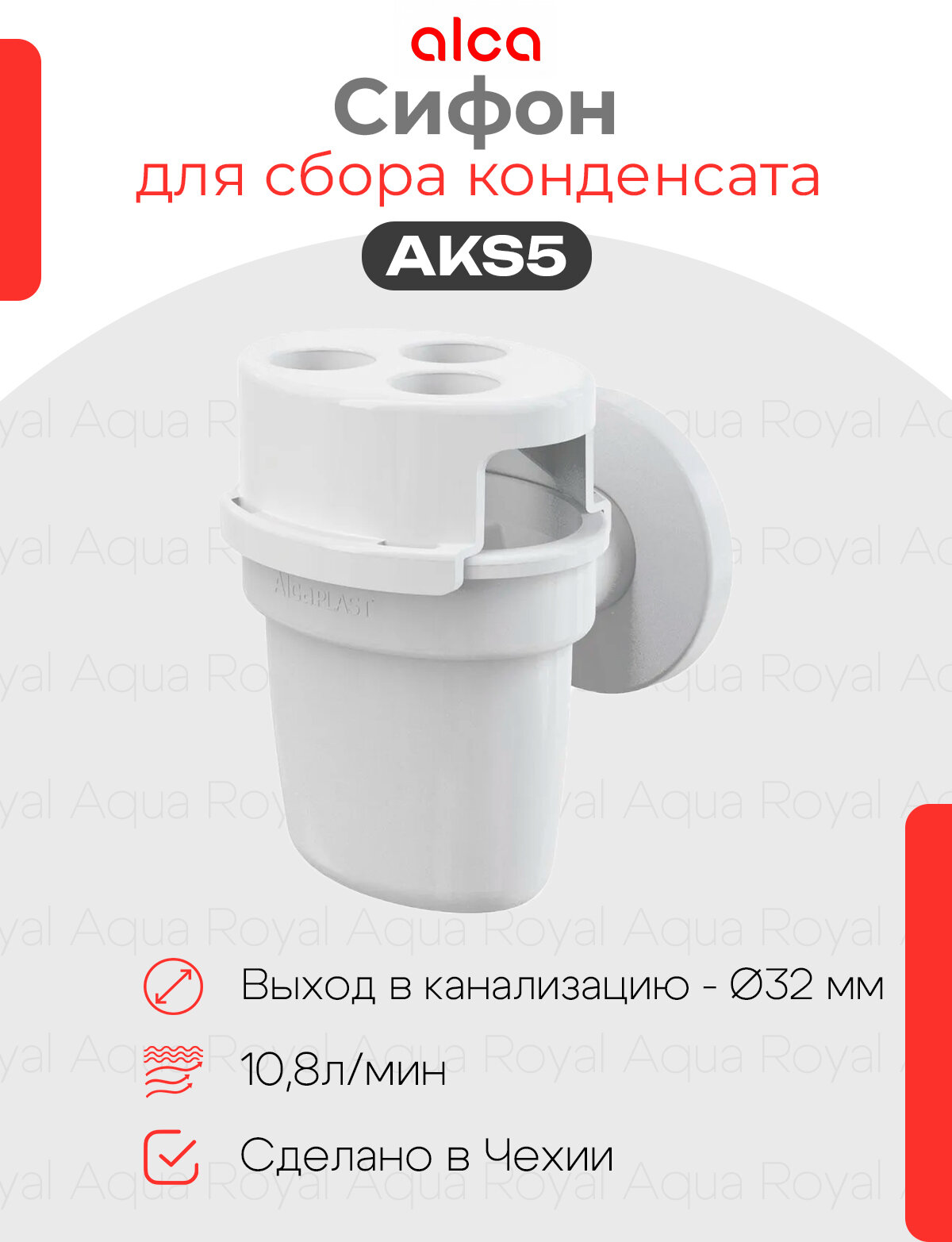 Сифон для сбора конденсата арт. AKS5