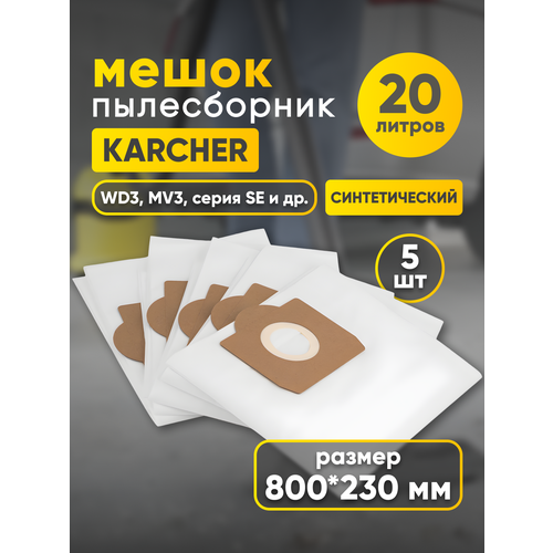 Мешки-пылесборники (5 шт) для пылесосов Karcher SE 4001, 4002, Karcher WD 3, 3 P, 3 Car, Karcher A 2504, 2204, 2656 и др