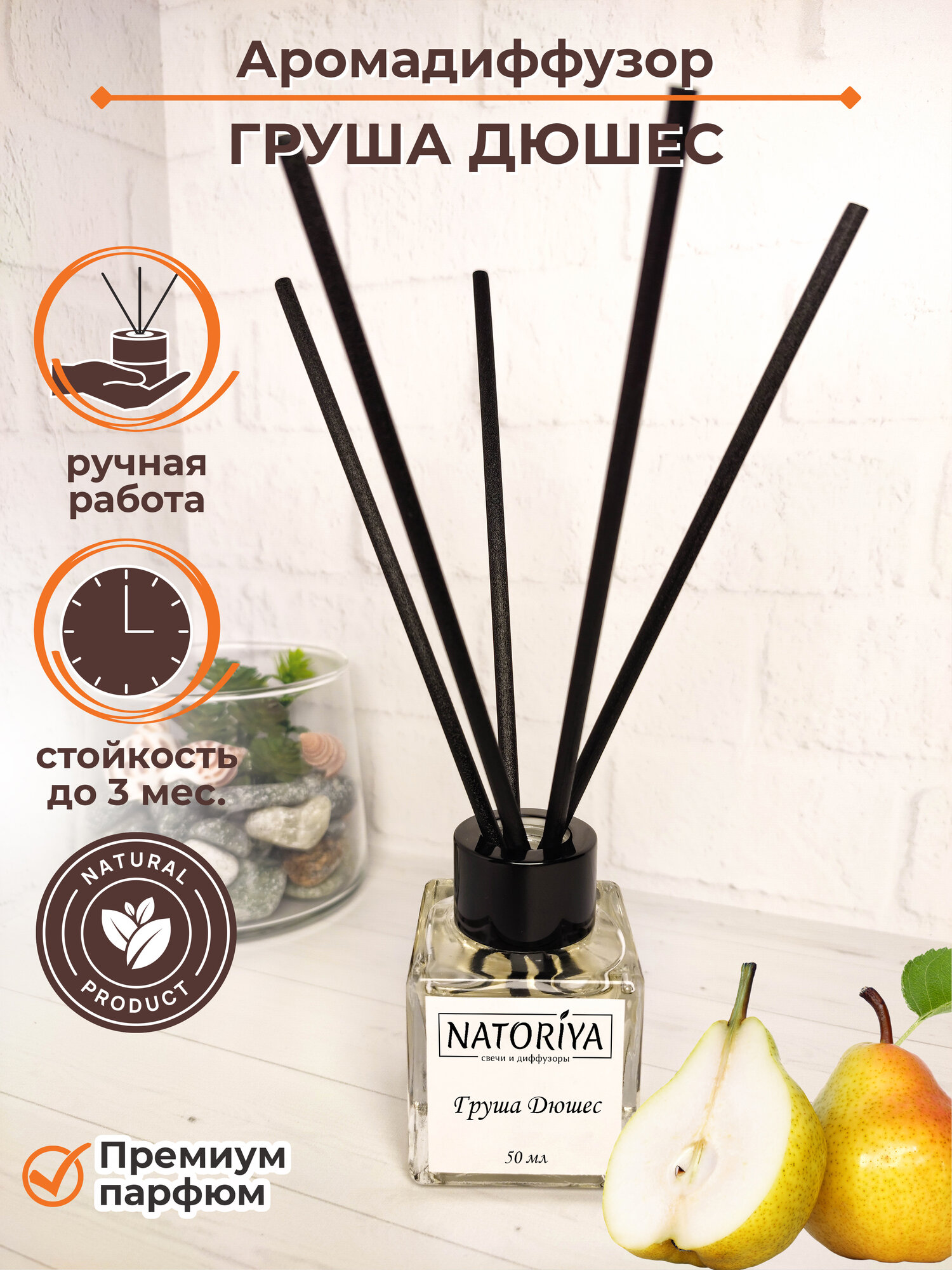 Диффузор для дома с палочками Natoriya Груша Дюшес 50 мл ароматизатор