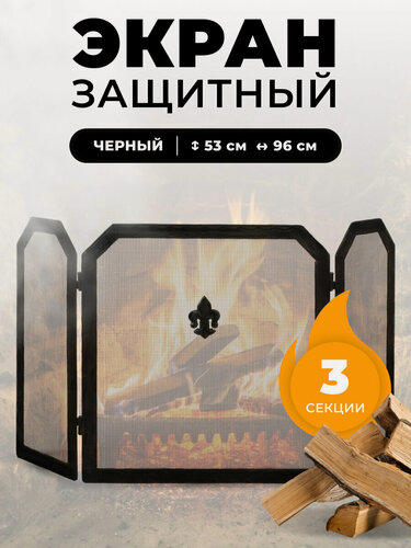 Изображение товара Каминный защитный экран от искр и пепла для каминов и печей C03850BK
