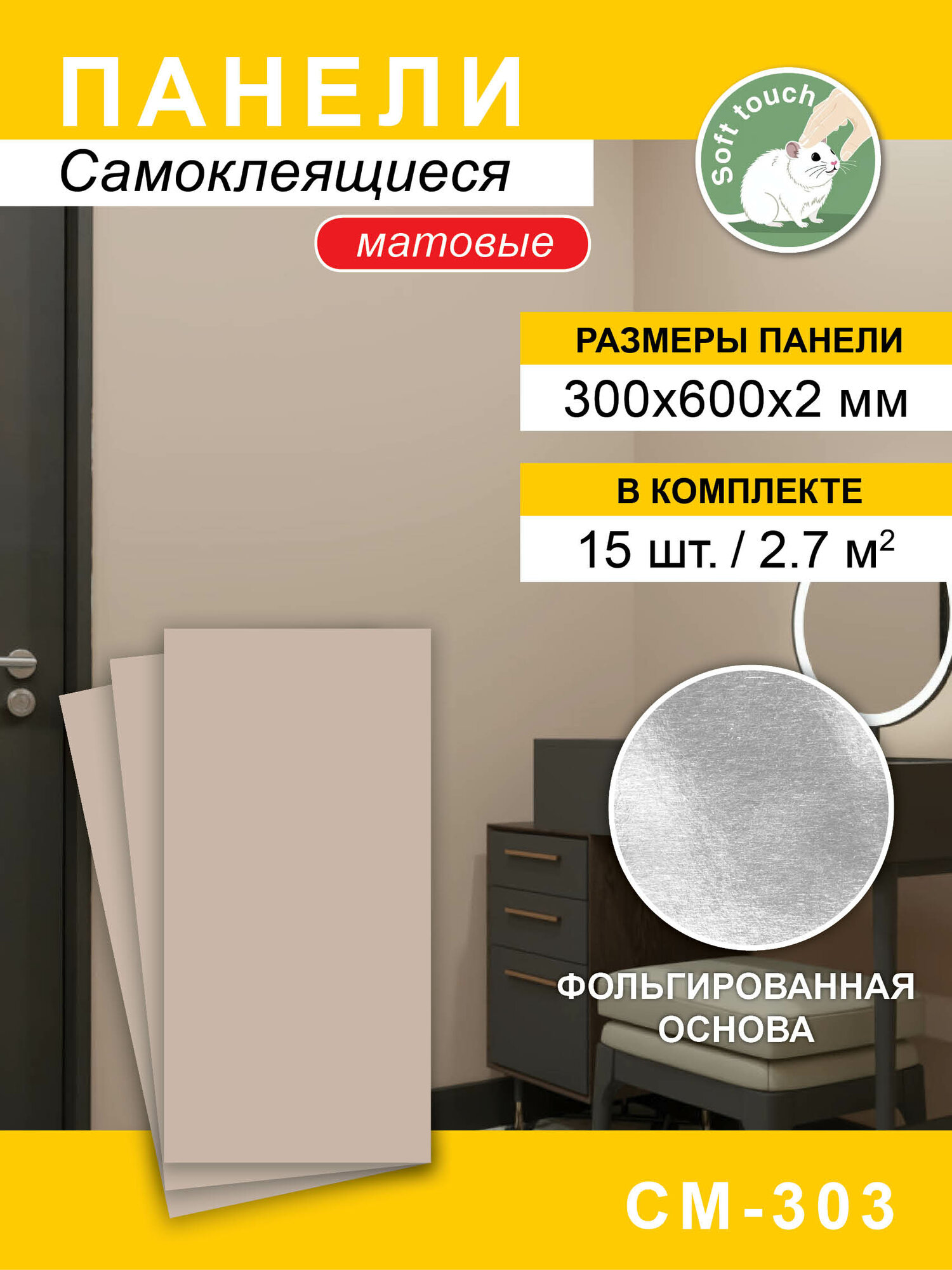 Панели самоклеящиеся для стен матовые бежевые софт-тач 30 см x 60 см 15 шт.