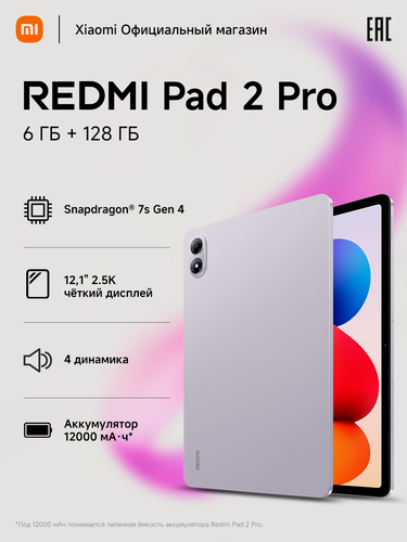 Изображение товара Планшет Redmi Pad 2 Pro, Purple 12,1", Android 15, 6/128 Гб, камера 13 Мп, Wi-Fi, Bluetooth, вес 610 г