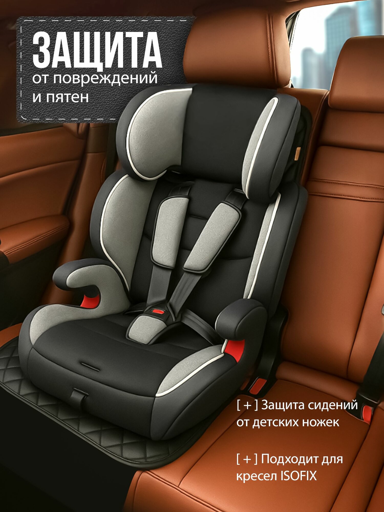 Защитная накидка под детское автокресло — фото 1