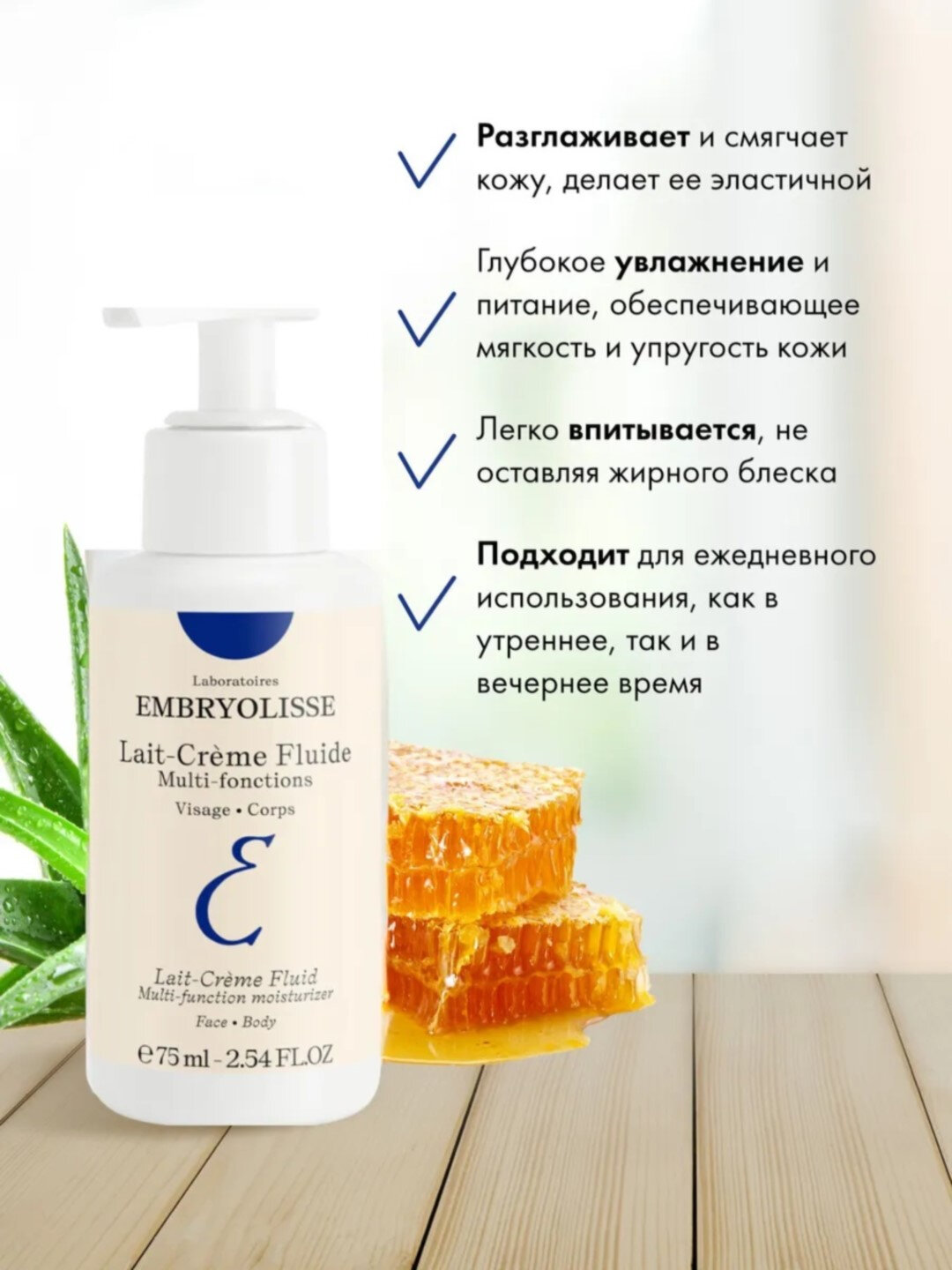 Крем-молочко Embryolisse Lait-Creme Fluide, многофункциональное, питательное и увлажняющее