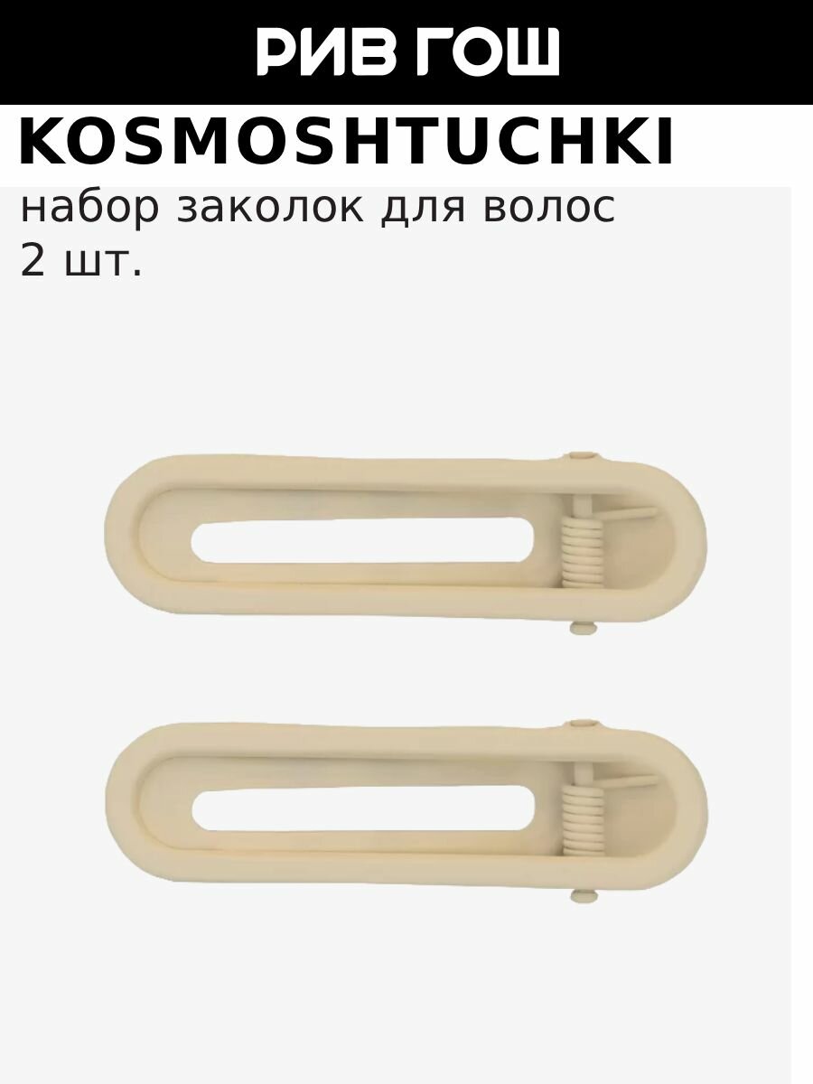 KOSMOSHTUCHKI Заколка-зажим для волос Тропический Бриз бежевая