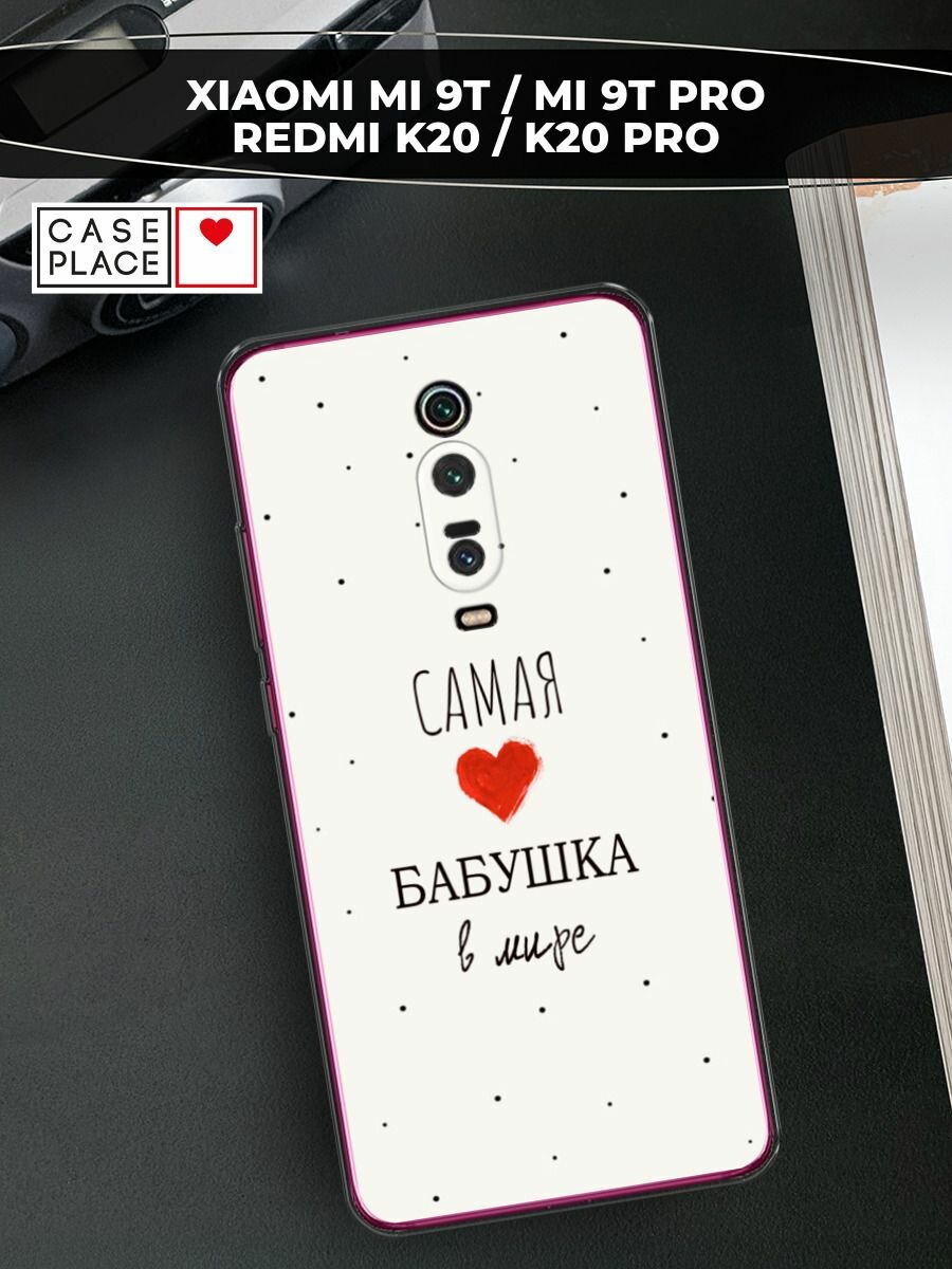 Чехол на Xiaomi Redmi K20/K20 Pro/Mi 9T/9T Pro / Сяоми Редми К20/K20 Pro/Mi 9T/9T Pro с принтом "Самая любимая бабушка"