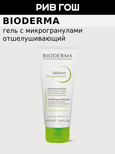 Изображение товара BIODERMA LABORATOIRE DERMATOLOGIQUE Себиум Гель гуммирующий для лица, 100 мл