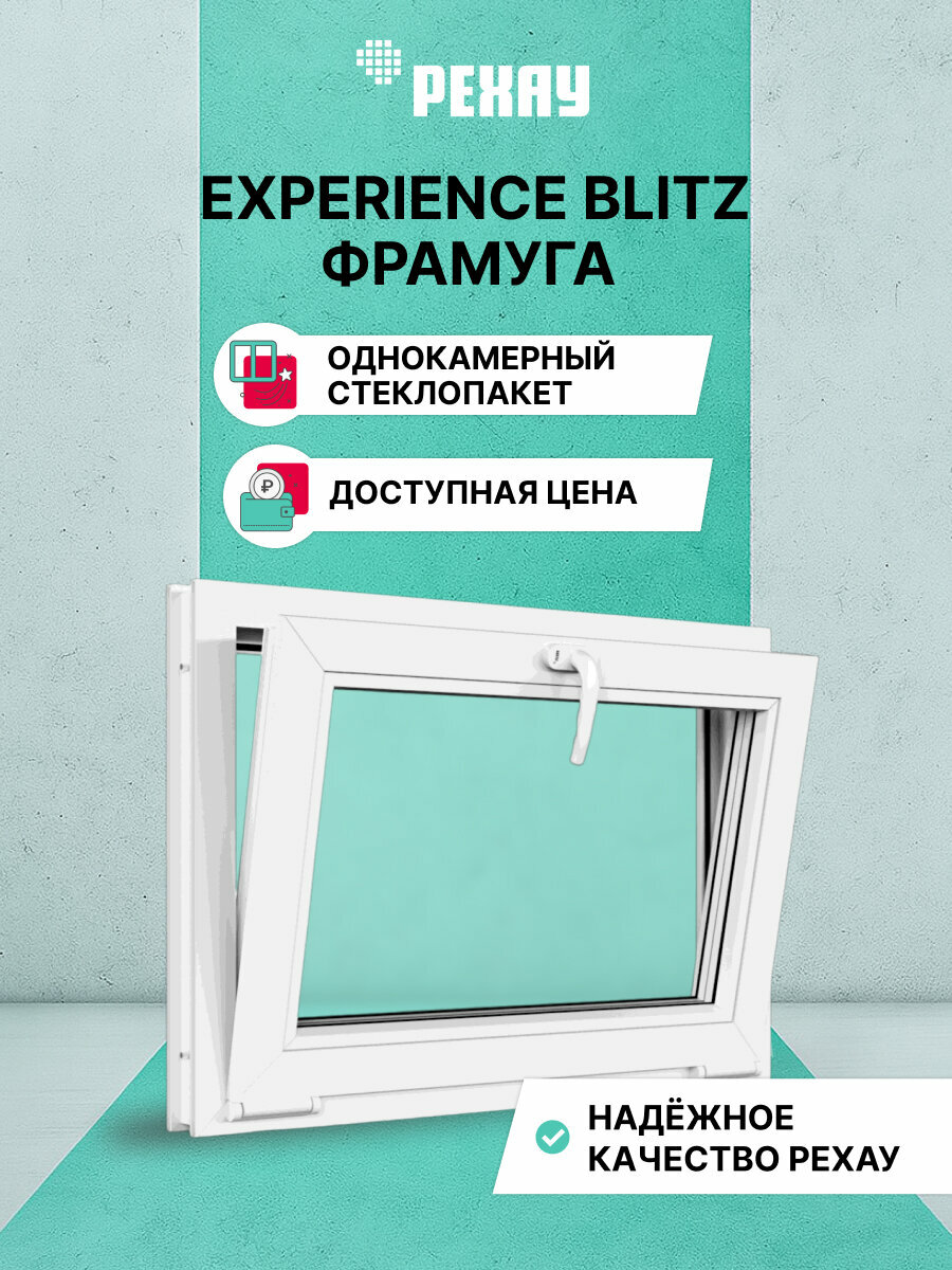 Пластиковое окно ПВХ рехау EXPERIENCE BLITZ 500x700 мм (ВхШ) фрамуга однокамерный стеклопакет белое
