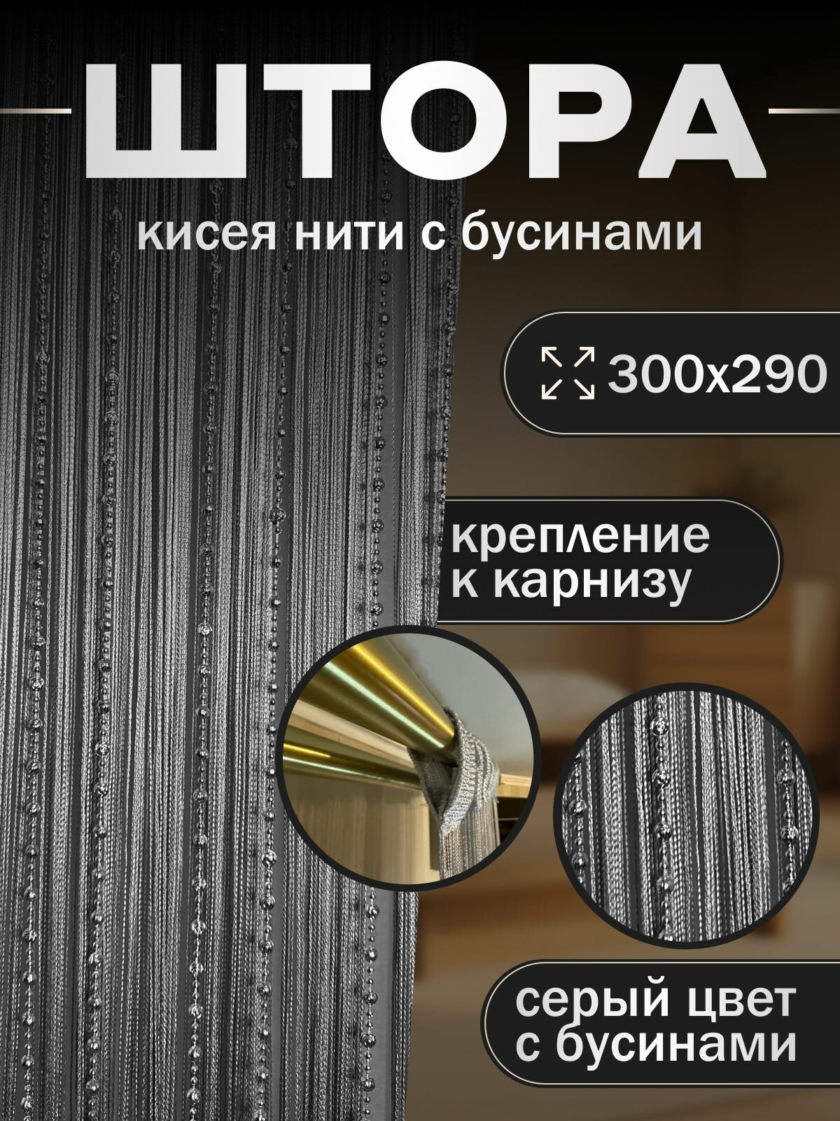 Нитяные Шторы Кисея с бусами/бусинами на кухню 300х300см