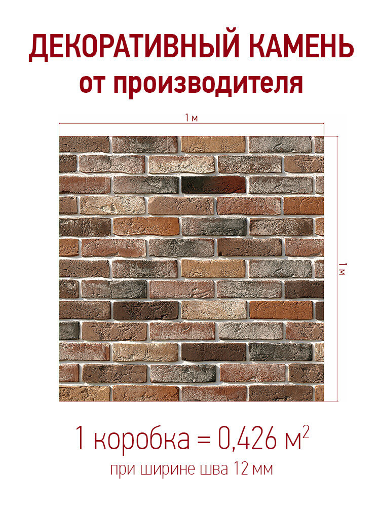 Декоративный камень для отделки White Hills "Лондон брик" 303-90 цвет: микс упаковка 0426 кв. м.