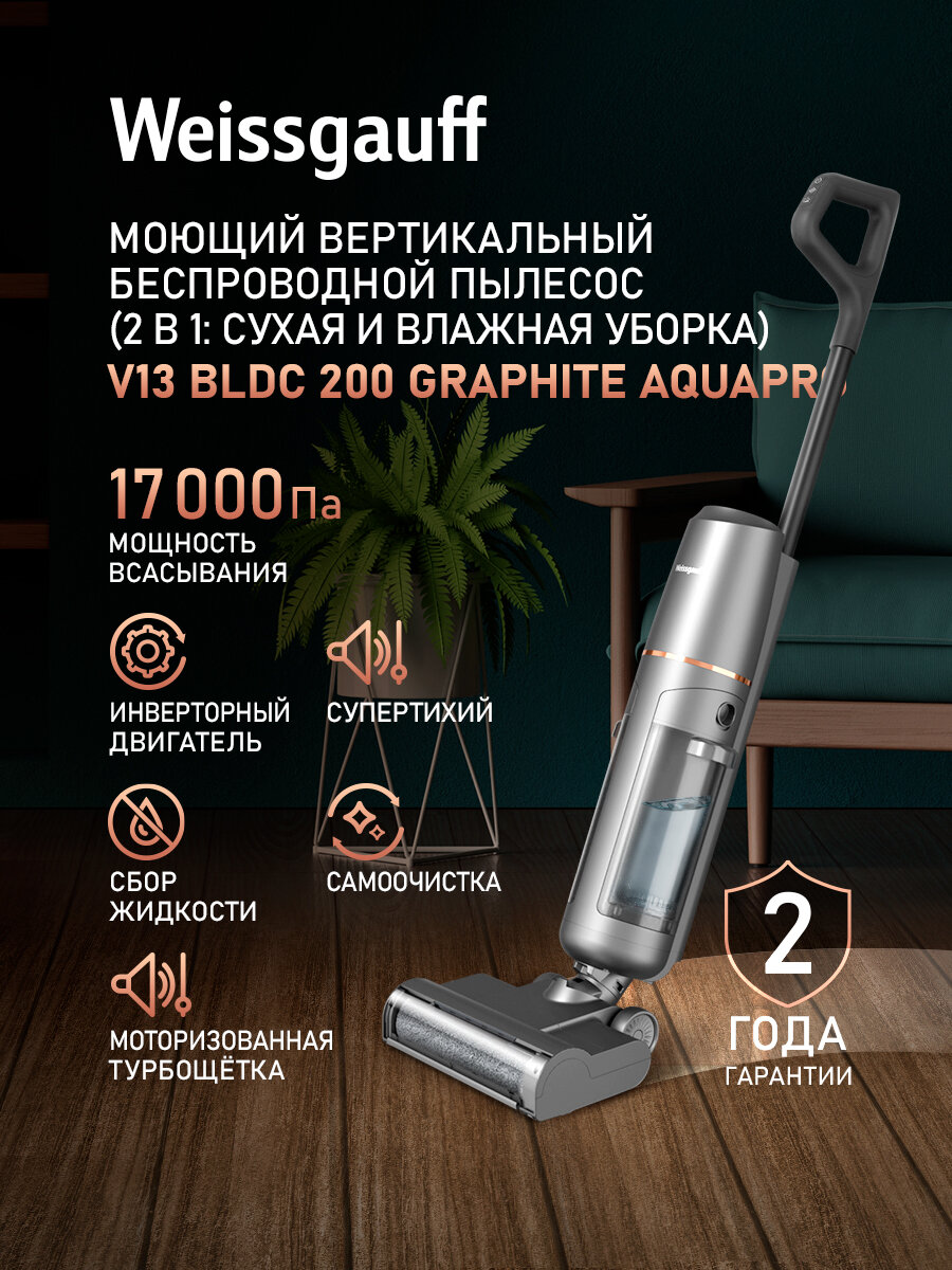 Вертикальный беспроводной пылесос сухой и влажной уборки (2 в 1) Weissgauff V13 BLDC 200 Graphite AquaPro, Самоочистка