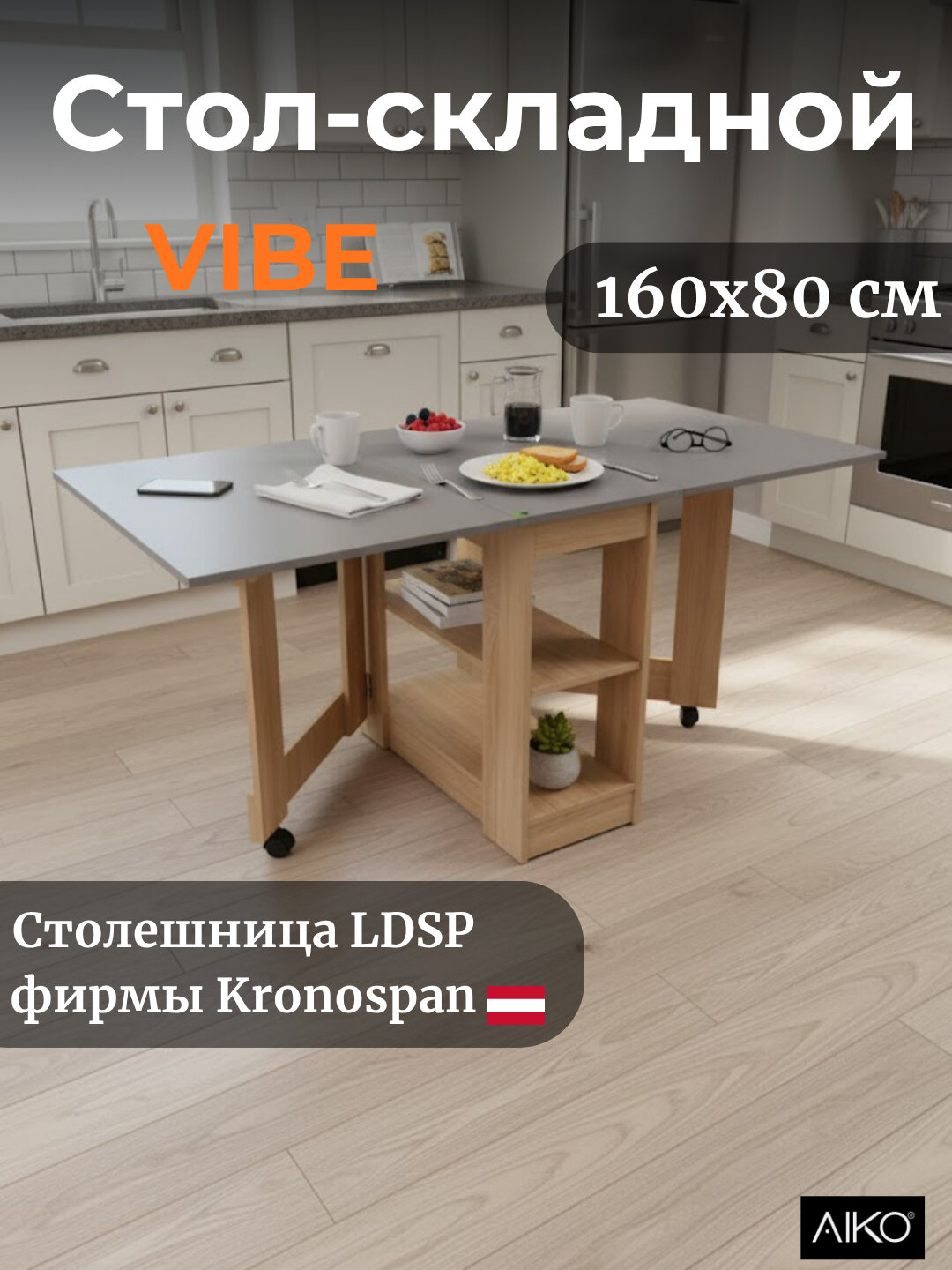 Стол кухонный AIKO "Vibe Lite", складной, ЛДСП, прямоугольная форма