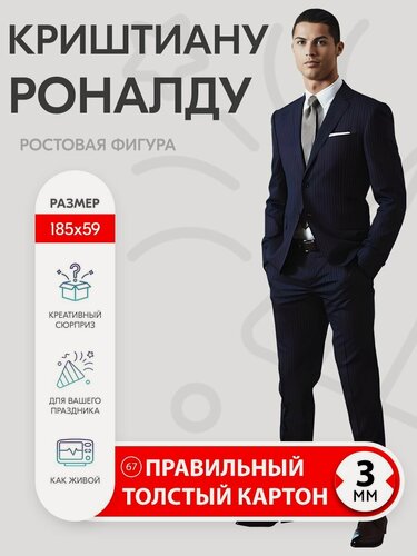 Изображение товара Аксессуар для фотосессий, Криштиану Роналду 5, футбол, ростовая фигура