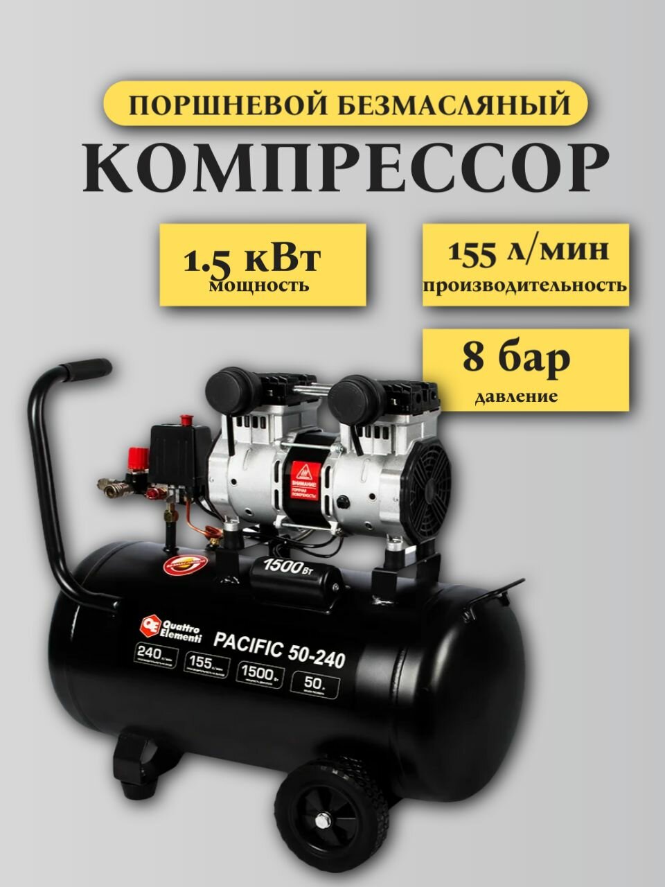 Поршневой безмасляный компрессор QUATTRO ELEMENTI PACIFIC 50-240 919-761