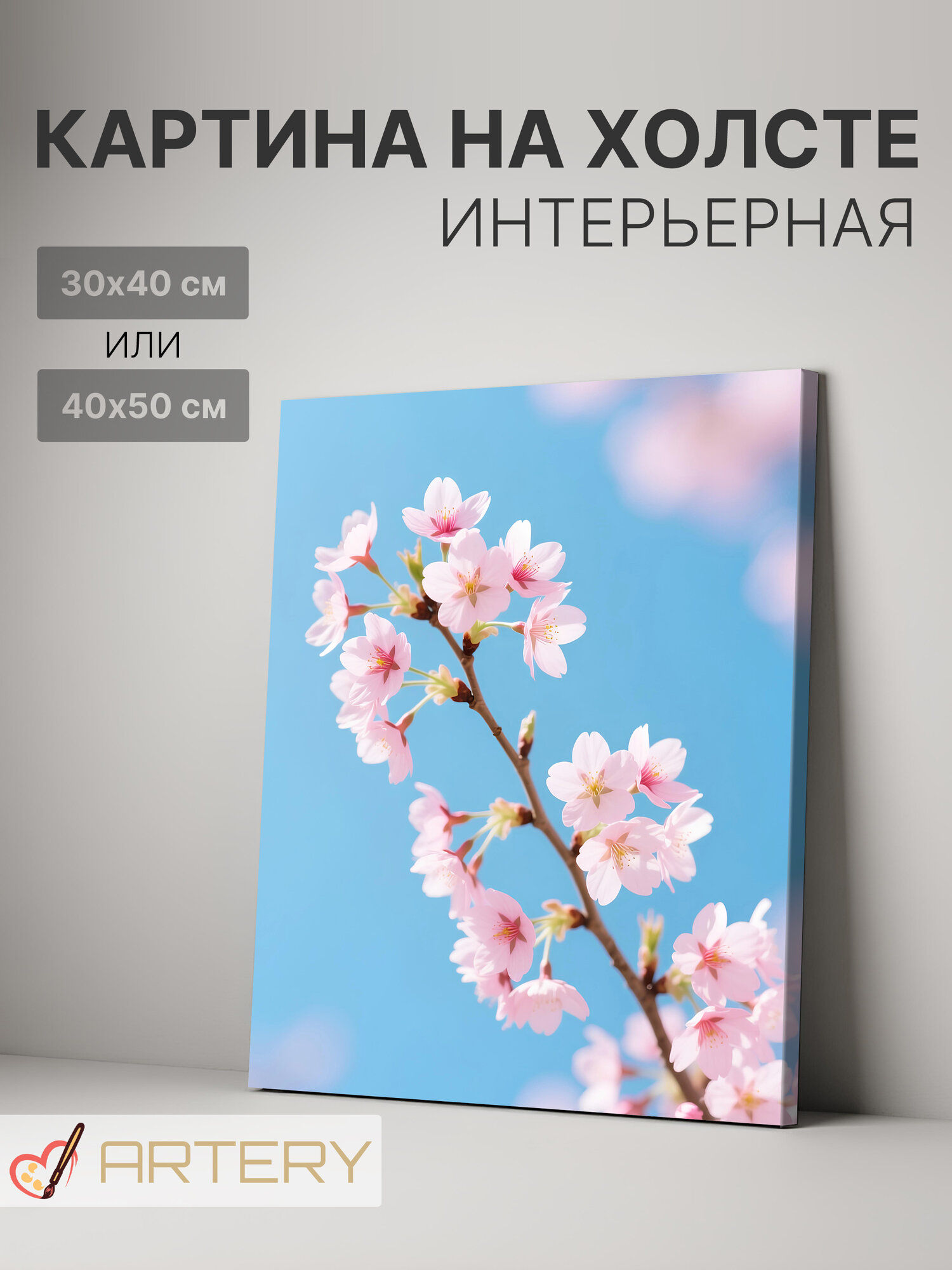 Картина интерьерная на стену ARTERY "Сакура в голубом весеннем небе", печать на холсте, постер на подрамнике, 30х40 см