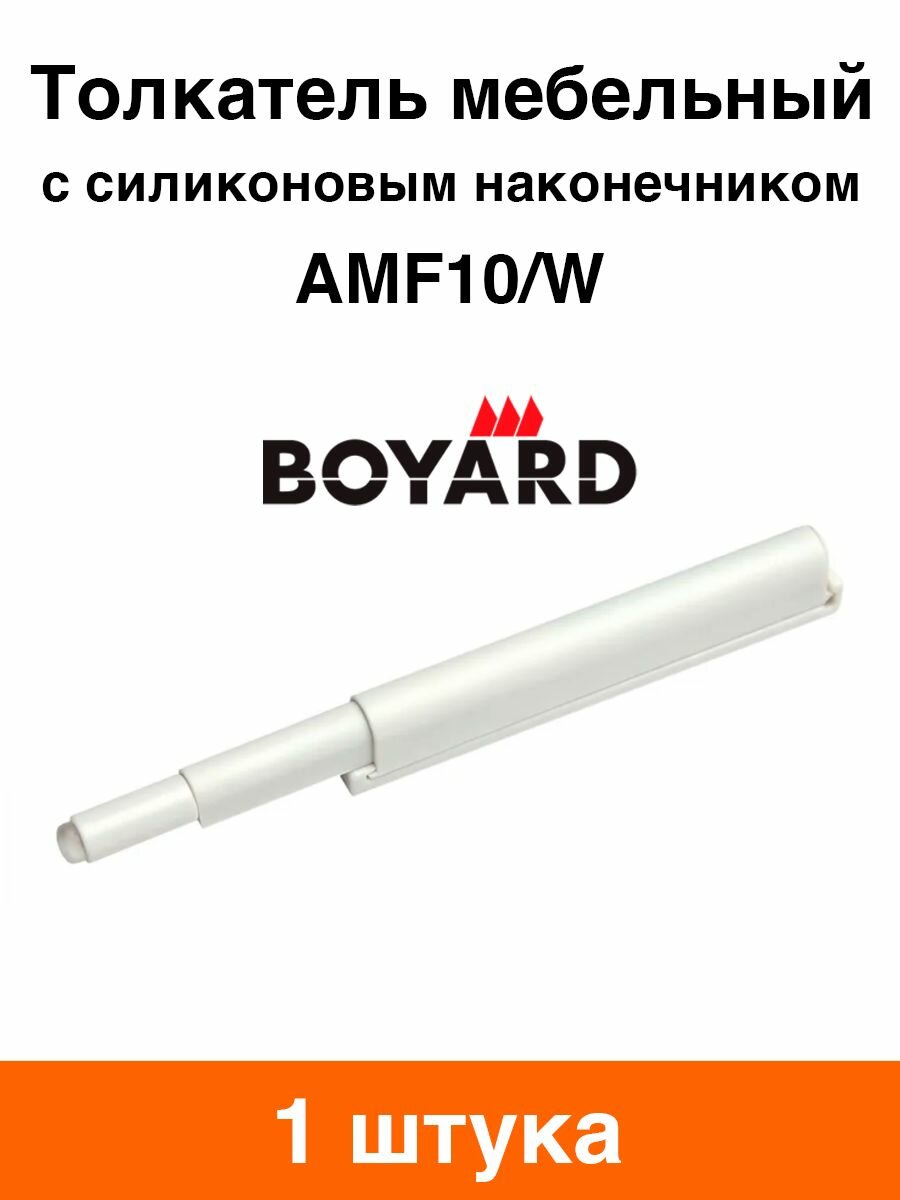 Толкатель мебельный Boyard AMF10/W (белый) - 1 шт