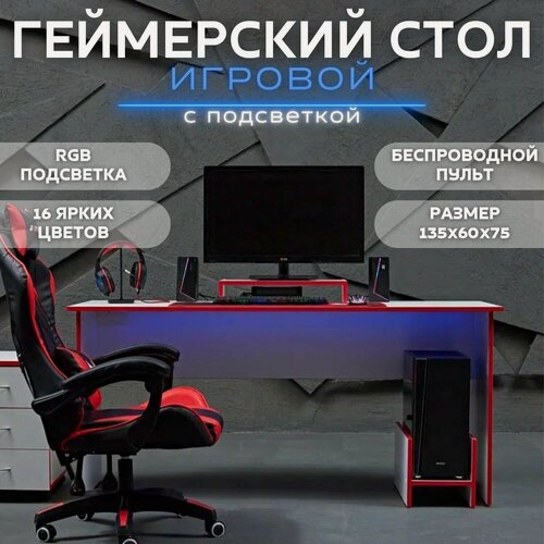 Изображение товара Стол игровой геймерский с RGB подсветкой компьютерный 135х60х75, бело-красный