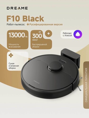 Изображение товара Робот-пылесос Dreame F10 Black (RLF11SA) для сухой и влажной уборки до 300 мин, 13000 Па, бак для воды 235 мл, резиновая щетка, построение карт, стратегии уборки ковров, умный дом, работает с Алисой